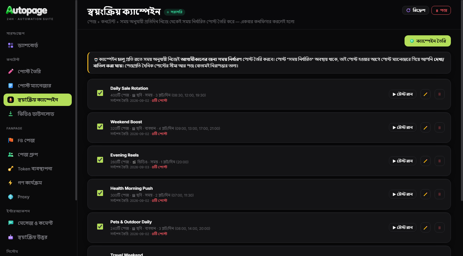 স্বয়ংক্রিয় ক্যাম্পেইন